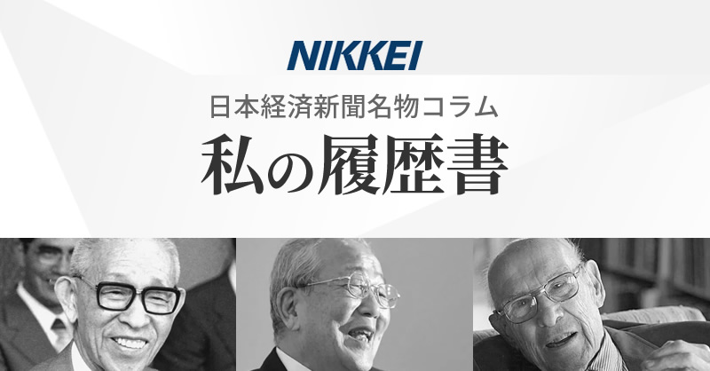 面白かった会社員の「私の履歴書」
